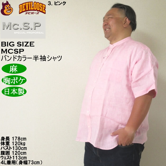 大きいサイズ メンズ Mc.S.P バンドカラー 麻 半袖シャツ 胸ポケット 日本製（メーカー取寄）3L 4L 5L 6L キングサイズ ビッグサイズ |  | 17
