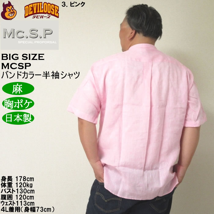 大きいサイズ メンズ Mc.S.P バンドカラー 麻 半袖シャツ 胸ポケット 日本製（メーカー取寄）3L 4L 5L 6L キングサイズ ビッグサイズ |  | 18