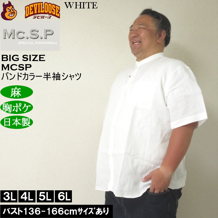 大きいサイズ メンズ Mc.S.P バンドカラー 麻 半袖シャツ 胸ポケット 日本製（メーカー取寄）3L 4L 5L 6L キングサイズ ビッグサイズ |  | 01