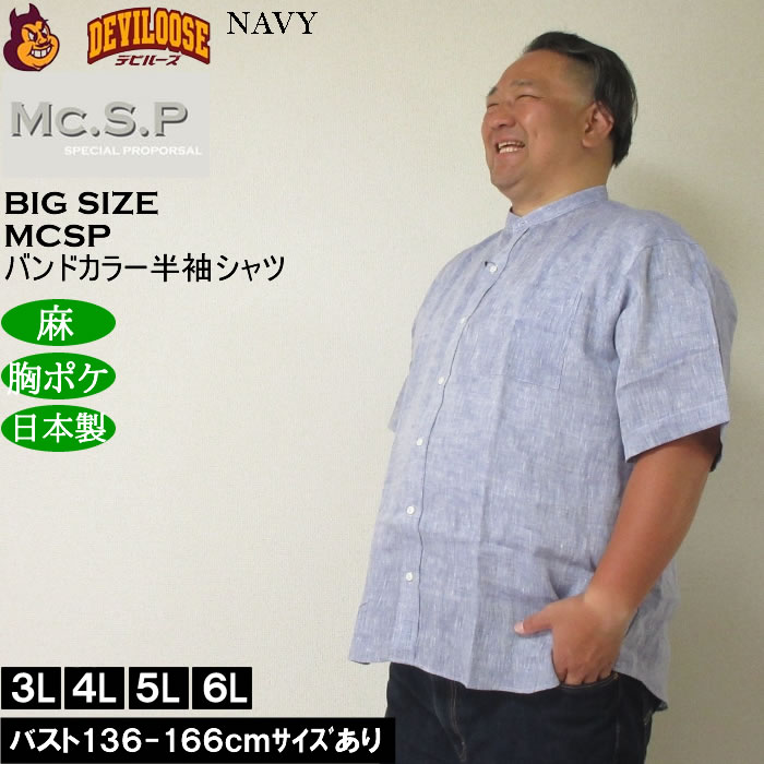大きいサイズ メンズ Mc.S.P バンドカラー 麻 半袖シャツ 胸ポケット 日本製（メーカー取寄）3L 4L 5L 6L キングサイズ ビッグサイズ |  | 02