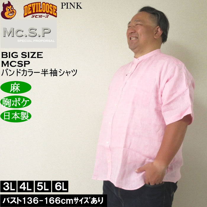 大きいサイズ メンズ Mc.S.P バンドカラー 麻 半袖シャツ 胸ポケット 日本製（メーカー取寄）3L 4L 5L 6L キングサイズ ビッグサイズ |  | 03