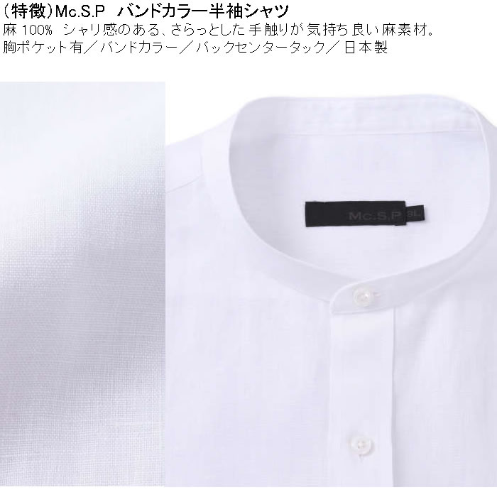 大きいサイズ メンズ Mc.S.P バンドカラー 麻 半袖シャツ 胸ポケット 日本製（メーカー取寄）3L 4L 5L 6L キングサイズ ビッグサイズ |  | 05