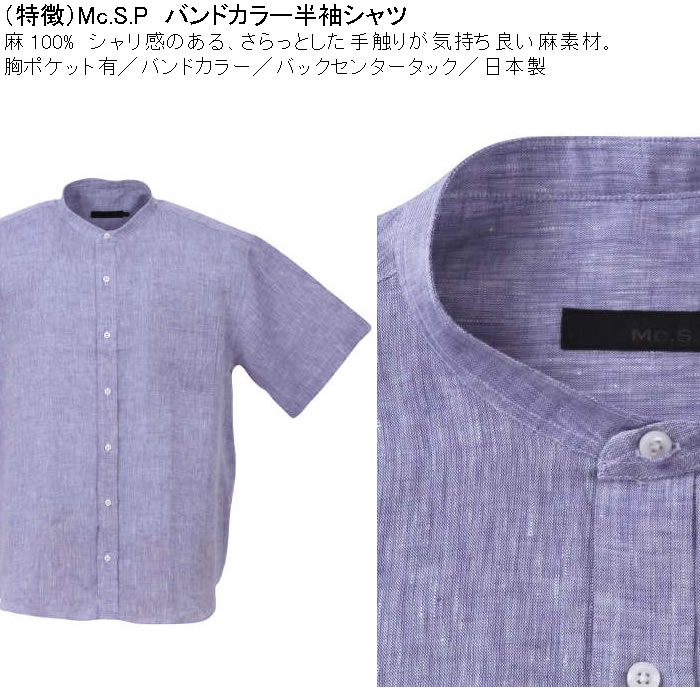 大きいサイズ メンズ Mc.S.P バンドカラー 麻 半袖シャツ 胸ポケット 日本製（メーカー取寄）3L 4L 5L 6L キングサイズ ビッグサイズ |  | 06