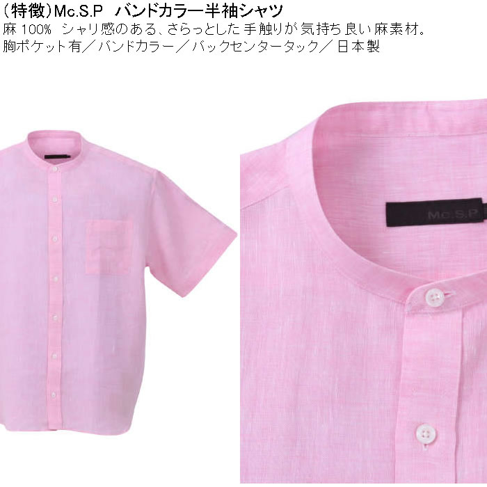 大きいサイズ メンズ Mc.S.P バンドカラー 麻 半袖シャツ 胸ポケット 日本製（メーカー取寄）3L 4L 5L 6L キングサイズ ビッグサイズ |  | 07