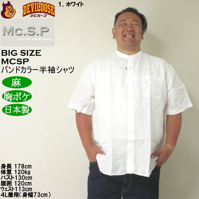 大きいサイズ メンズ Mc.S.P バンドカラー 麻 半袖シャツ 胸ポケット 日本製（メーカー取寄）3L 4L 5L 6L キングサイズ ビッグサイズ |  | 08