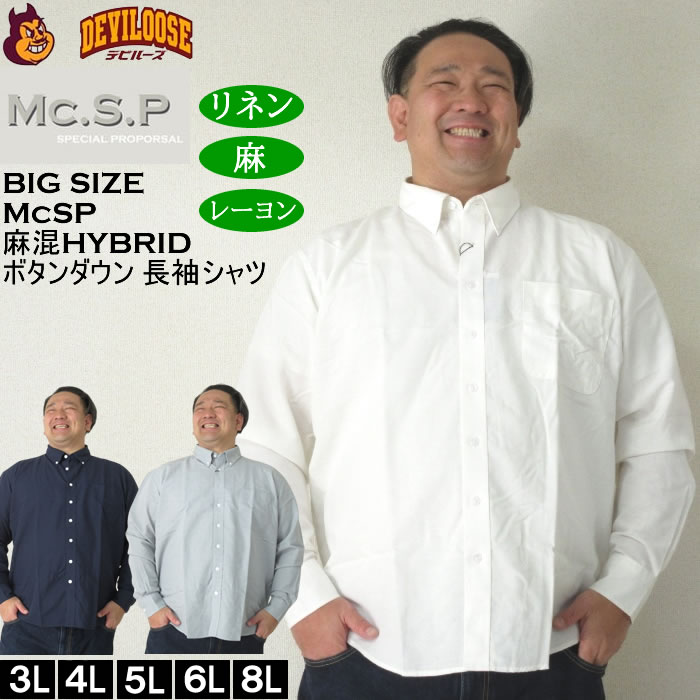 大きいサイズ メンズ Mc.S.P 麻混ハイブリットB.D 長袖シャツ 速乾 （メーカー取寄） 3L 4L 5L 6L 8L大きいサイズ キングサイズ | 