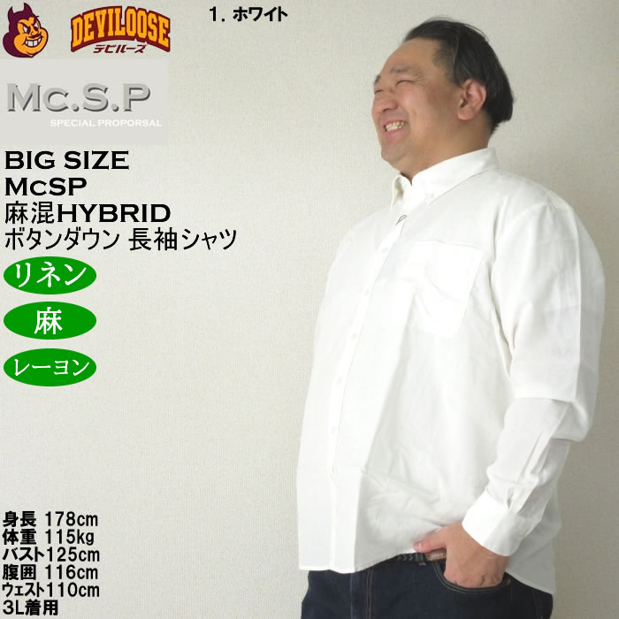 大きいサイズ メンズ Mc.S.P 麻混ハイブリットB.D 長袖シャツ 速乾 （メーカー取寄） 3L 4L 5L 6L 8L大きいサイズ キングサイズ |  | 09