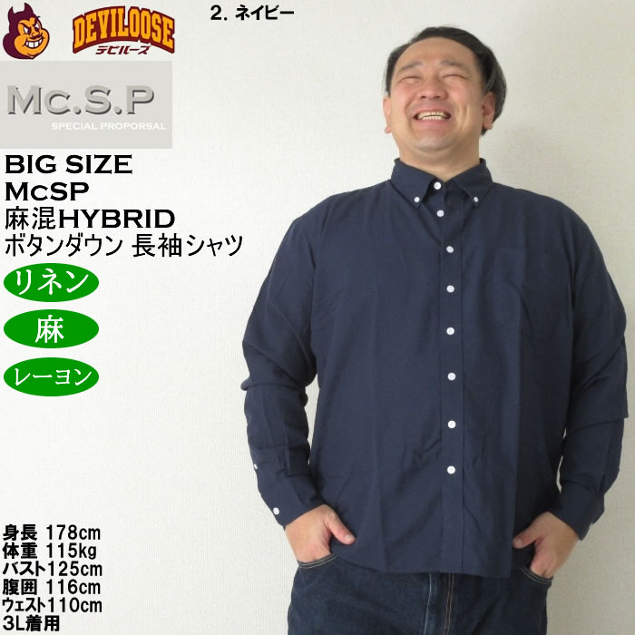 大きいサイズ メンズ Mc.S.P 麻混ハイブリットB.D 長袖シャツ 速乾 （メーカー取寄） 3L 4L 5L 6L 8L大きいサイズ キングサイズ |  | 13