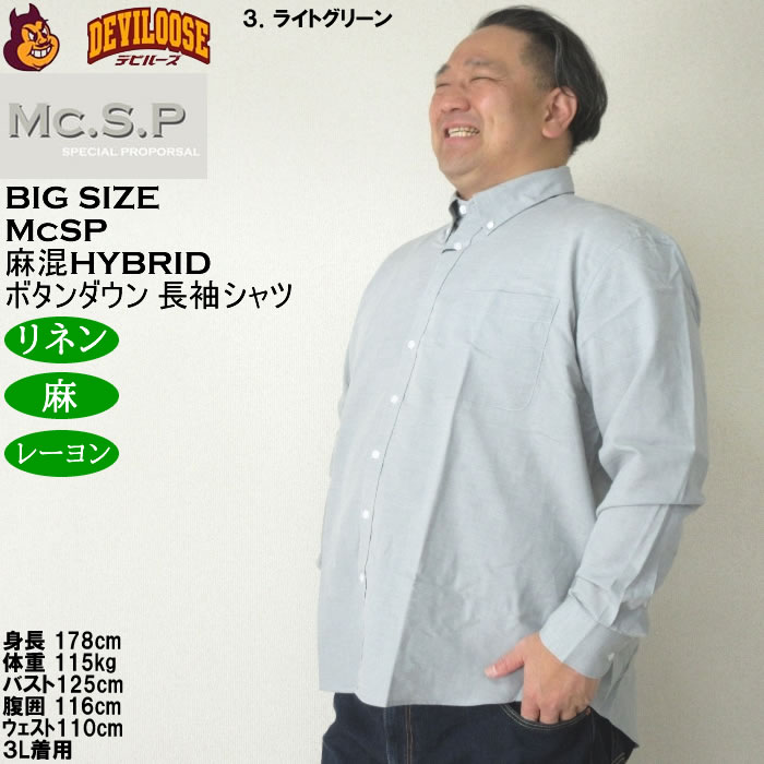 大きいサイズ メンズ Mc.S.P 麻混ハイブリットB.D 長袖シャツ 速乾 （メーカー取寄） 3L 4L 5L 6L 8L大きいサイズ キングサイズ |  | 17