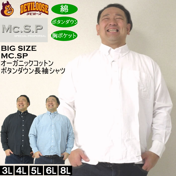 大きいサイズ メンズ Mc.S.P オーガニックコットン 100 オックス 長袖B.Dシャツ（メーカー取寄）エムシーエスピー 3L 4L 5L 6L 8L ボタンダウン | 