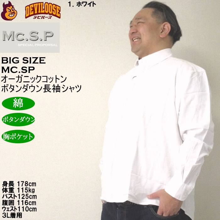 大きいサイズ メンズ Mc.S.P オーガニックコットン 100 オックス 長袖B.Dシャツ（メーカー取寄）エムシーエスピー 3L 4L 5L 6L 8L ボタンダウン |  | 09