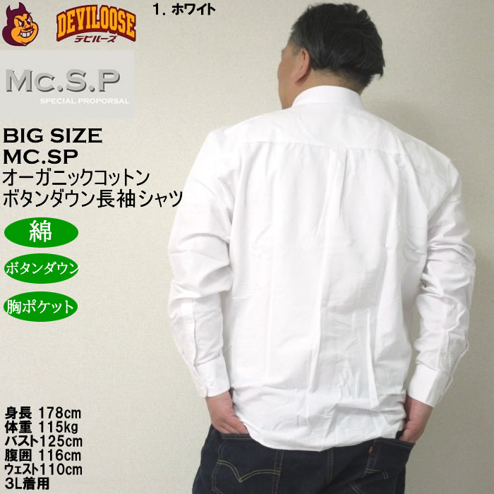 大きいサイズ メンズ Mc.S.P オーガニックコットン 100 オックス 長袖B.Dシャツ（メーカー取寄）エムシーエスピー 3L 4L 5L 6L 8L ボタンダウン |  | 10