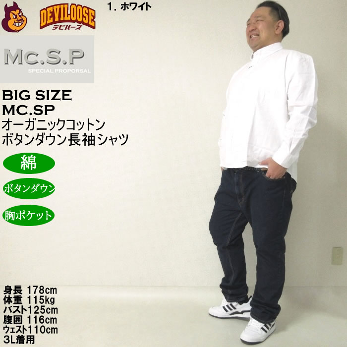 大きいサイズ メンズ Mc.S.P オーガニックコットン 100 オックス 長袖B.Dシャツ（メーカー取寄）エムシーエスピー 3L 4L 5L 6L 8L ボタンダウン |  | 11