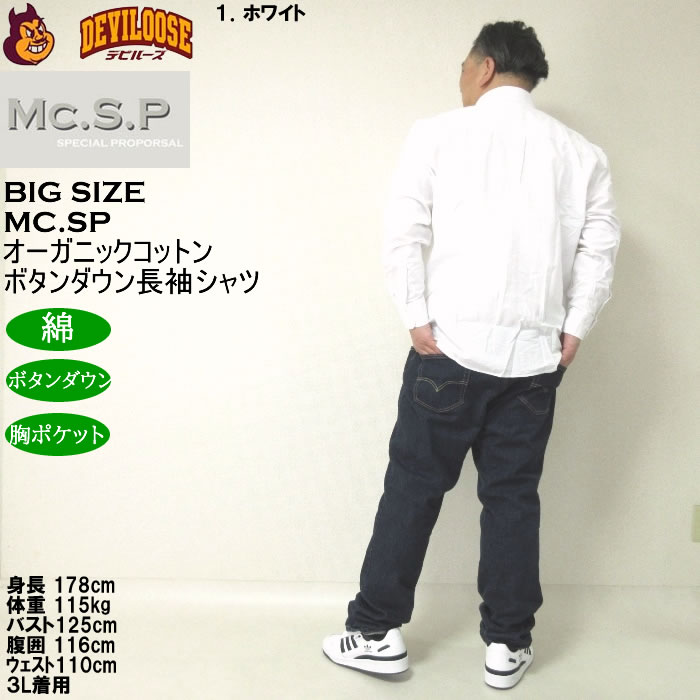 大きいサイズ メンズ Mc.S.P オーガニックコットン 100 オックス 長袖B.Dシャツ（メーカー取寄）エムシーエスピー 3L 4L 5L 6L 8L ボタンダウン |  | 12