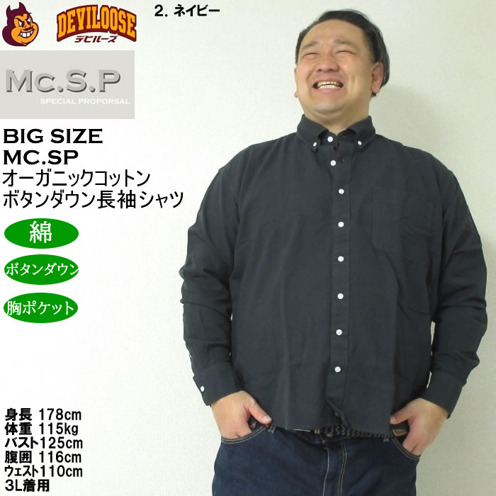 大きいサイズ メンズ Mc.S.P オーガニックコットン 100 オックス 長袖B.Dシャツ（メーカー取寄）エムシーエスピー 3L 4L 5L 6L 8L ボタンダウン |  | 13