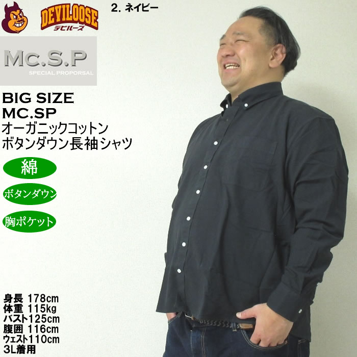 大きいサイズ メンズ Mc.S.P オーガニックコットン 100 オックス 長袖B.Dシャツ（メーカー取寄）エムシーエスピー 3L 4L 5L 6L 8L ボタンダウン |  | 14