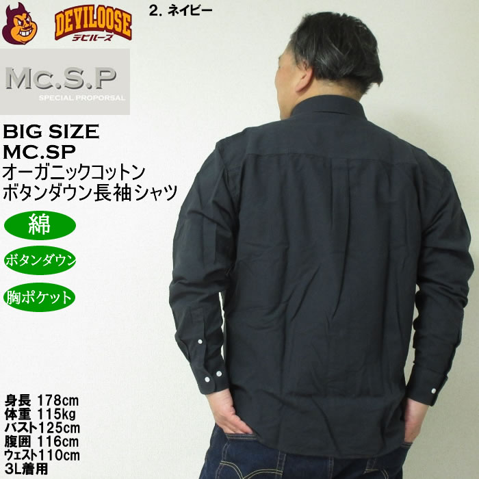 大きいサイズ メンズ Mc.S.P オーガニックコットン 100 オックス 長袖B.Dシャツ（メーカー取寄）エムシーエスピー 3L 4L 5L 6L 8L ボタンダウン |  | 15
