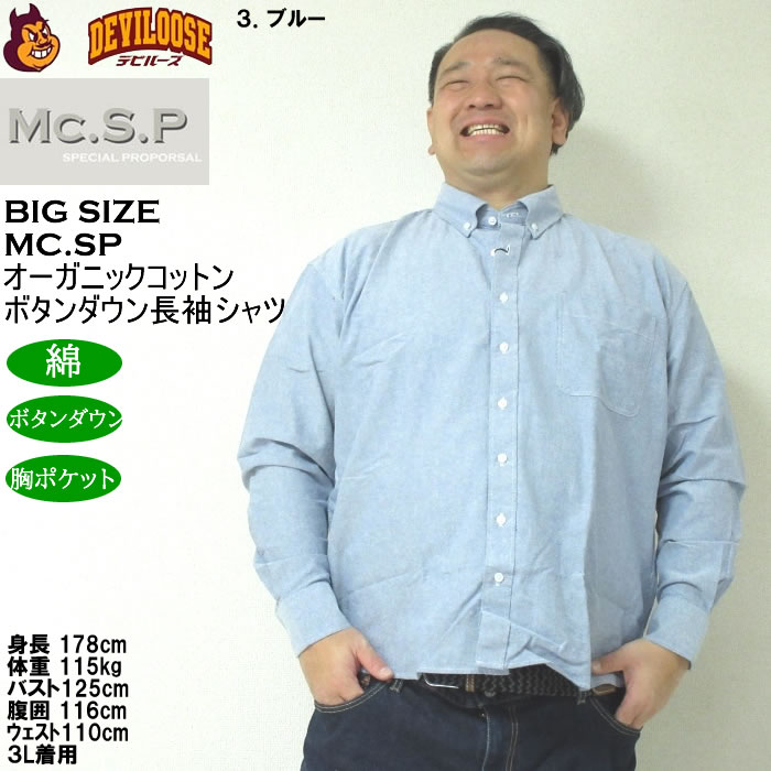 大きいサイズ メンズ Mc.S.P オーガニックコットン 100 オックス 長袖B.Dシャツ（メーカー取寄）エムシーエスピー 3L 4L 5L 6L 8L ボタンダウン |  | 16
