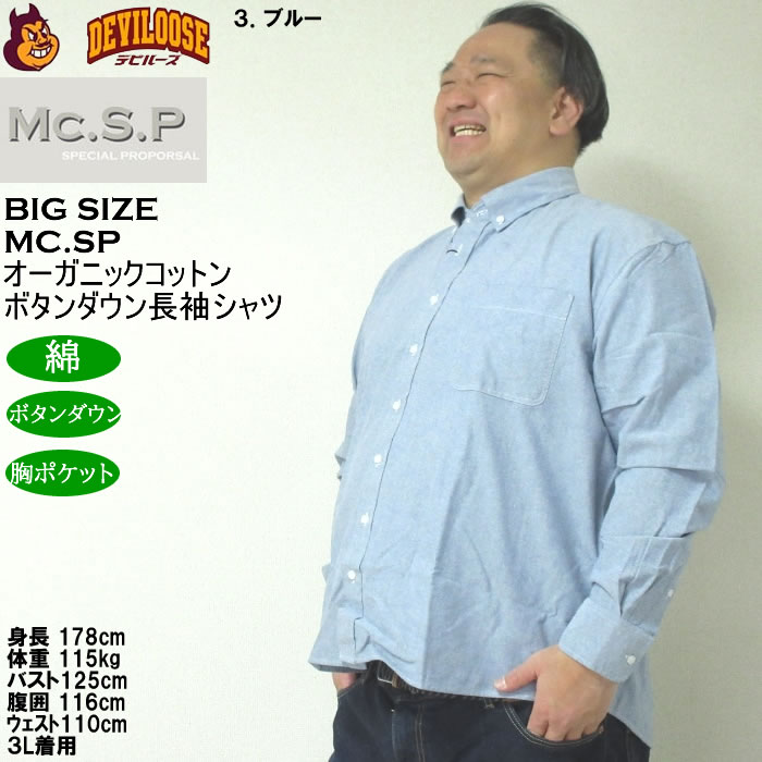 大きいサイズ メンズ Mc.S.P オーガニックコットン 100 オックス 長袖B.Dシャツ（メーカー取寄）エムシーエスピー 3L 4L 5L 6L 8L ボタンダウン |  | 17
