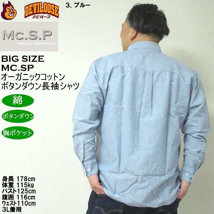 大きいサイズ メンズ Mc.S.P オーガニックコットン 100 オックス 長袖B.Dシャツ（メーカー取寄）エムシーエスピー 3L 4L 5L 6L 8L ボタンダウン |  | 18