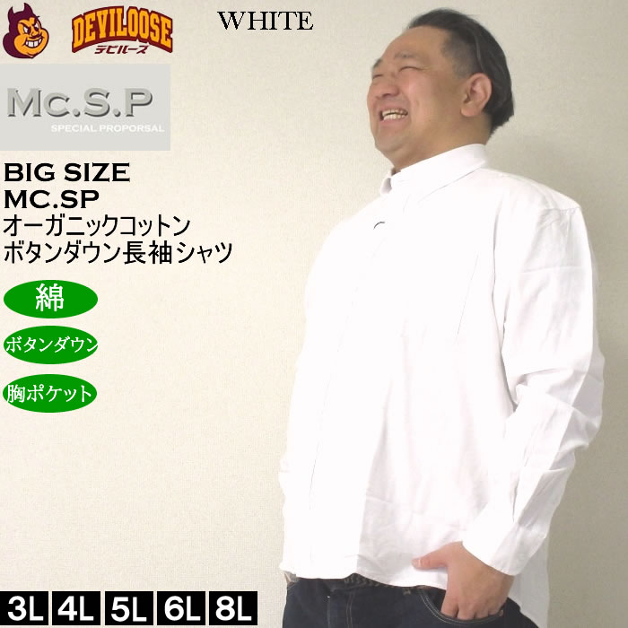 大きいサイズ メンズ Mc.S.P オーガニックコットン 100 オックス 長袖B.Dシャツ（メーカー取寄）エムシーエスピー 3L 4L 5L 6L 8L ボタンダウン |  | 01