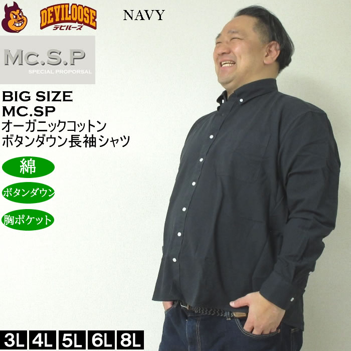 大きいサイズ メンズ Mc.S.P オーガニックコットン 100 オックス 長袖B.Dシャツ（メーカー取寄）エムシーエスピー 3L 4L 5L 6L 8L ボタンダウン |  | 02