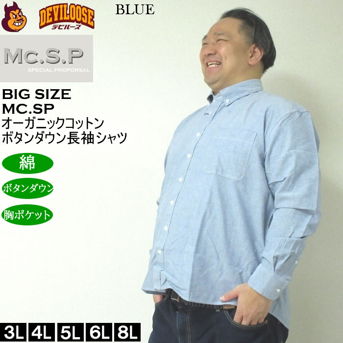 大きいサイズ メンズ Mc.S.P オーガニックコットン 100 オックス 長袖B.Dシャツ（メーカー取寄）エムシーエスピー 3L 4L 5L 6L 8L ボタンダウン |  | 03