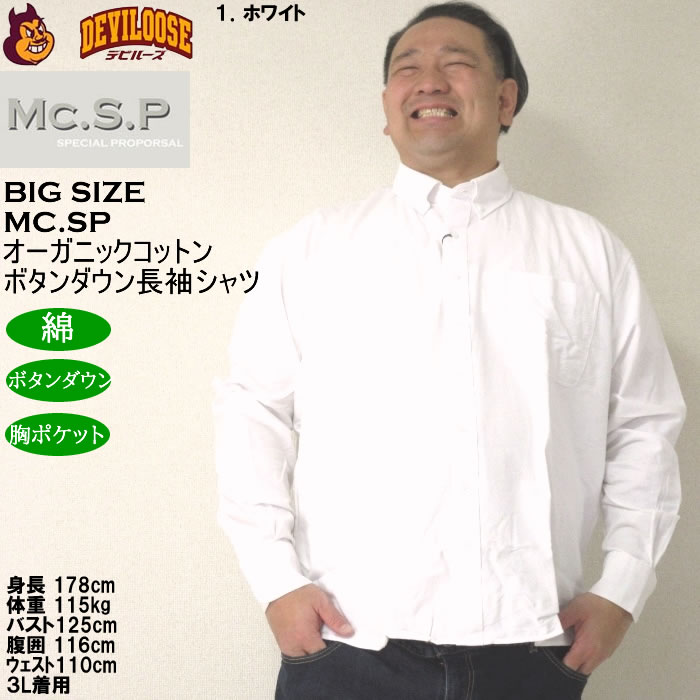 大きいサイズ メンズ Mc.S.P オーガニックコットン 100 オックス 長袖B.Dシャツ（メーカー取寄）エムシーエスピー 3L 4L 5L 6L 8L ボタンダウン |  | 08