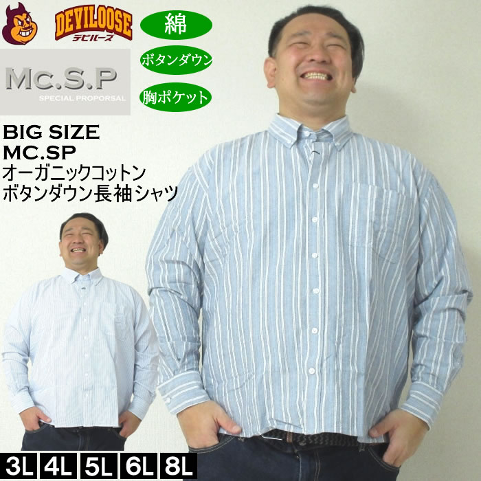 大きいサイズ メンズ Mc.S.P オーガニックコットン 100 オックスストライプ 長袖 B.Dシャツ（メーカー取寄）エムシーエスピー 3L 4L 5L 6L 8L ボタンダウン | 