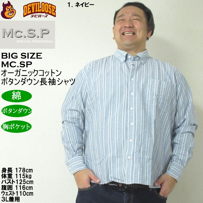 大きいサイズ メンズ Mc.S.P オーガニックコットン 100 オックスストライプ 長袖 B.Dシャツ（メーカー取寄）エムシーエスピー 3L 4L 5L 6L 8L ボタンダウン |  | 09