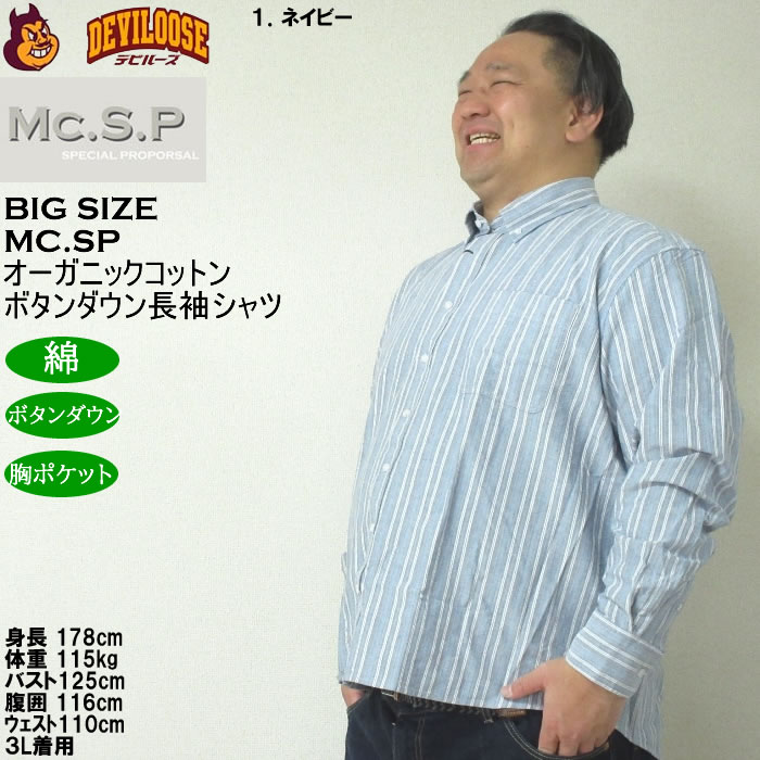 大きいサイズ メンズ Mc.S.P オーガニックコットン 100 オックスストライプ 長袖 B.Dシャツ（メーカー取寄）エムシーエスピー 3L 4L 5L 6L 8L ボタンダウン |  | 10