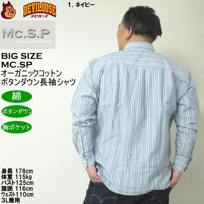 大きいサイズ メンズ Mc.S.P オーガニックコットン 100 オックスストライプ 長袖 B.Dシャツ（メーカー取寄）エムシーエスピー 3L 4L 5L 6L 8L ボタンダウン |  | 11