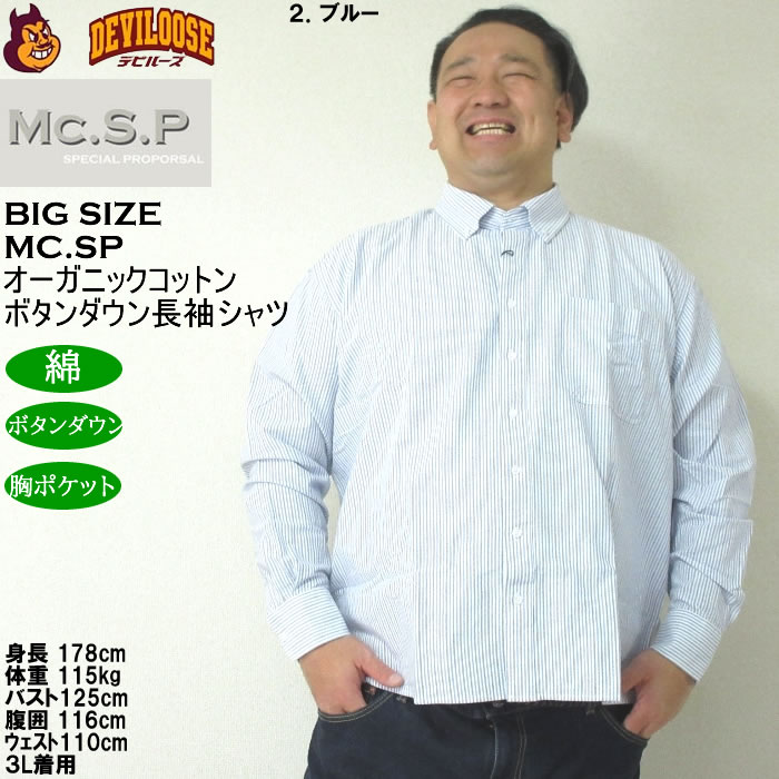 大きいサイズ メンズ Mc.S.P オーガニックコットン 100 オックスストライプ 長袖 B.Dシャツ（メーカー取寄）エムシーエスピー 3L 4L 5L 6L 8L ボタンダウン |  | 14