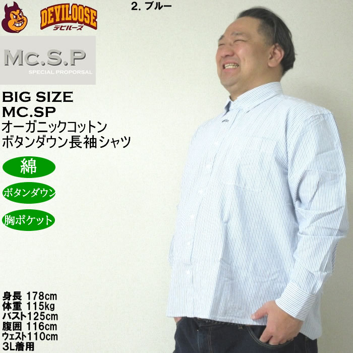 大きいサイズ メンズ Mc.S.P オーガニックコットン 100 オックスストライプ 長袖 B.Dシャツ（メーカー取寄）エムシーエスピー 3L 4L 5L 6L 8L ボタンダウン |  | 15