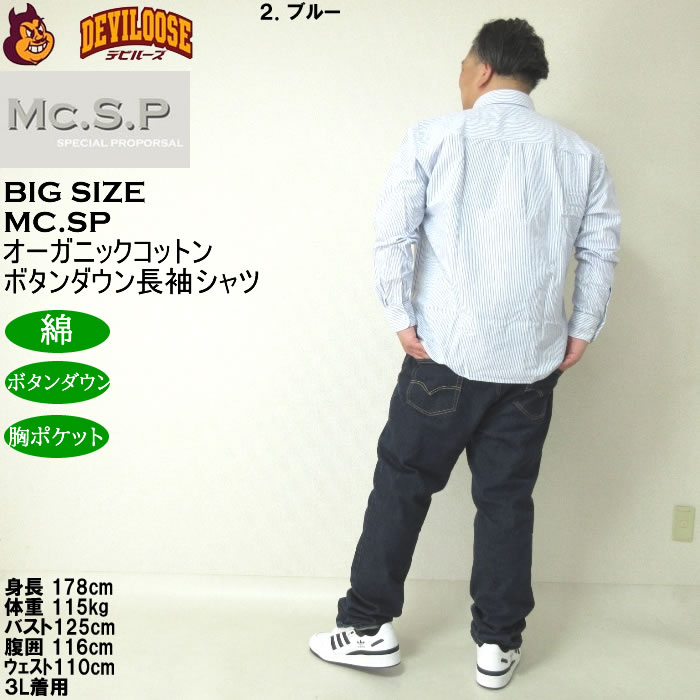 大きいサイズ メンズ Mc.S.P オーガニックコットン 100 オックスストライプ 長袖 B.Dシャツ（メーカー取寄）エムシーエスピー 3L 4L 5L 6L 8L ボタンダウン |  | 18