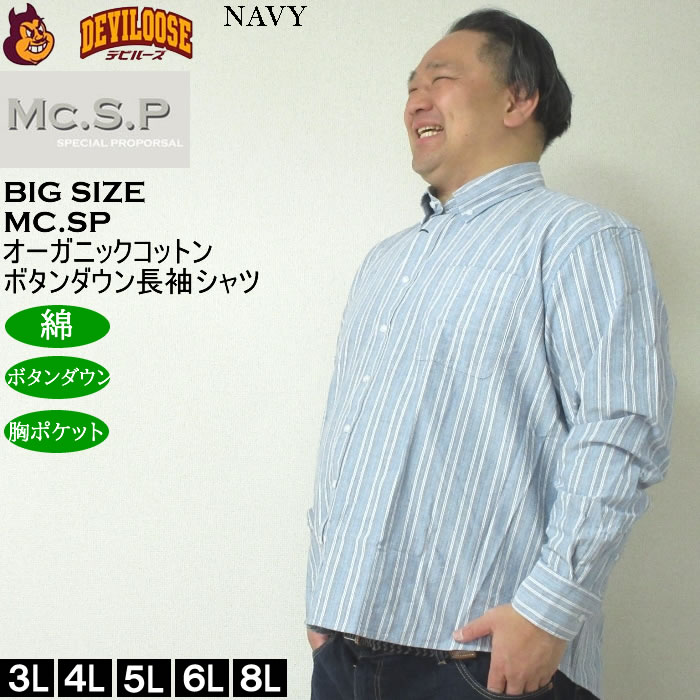 大きいサイズ メンズ Mc.S.P オーガニックコットン 100 オックスストライプ 長袖 B.Dシャツ（メーカー取寄）エムシーエスピー 3L 4L 5L 6L 8L ボタンダウン |  | 01