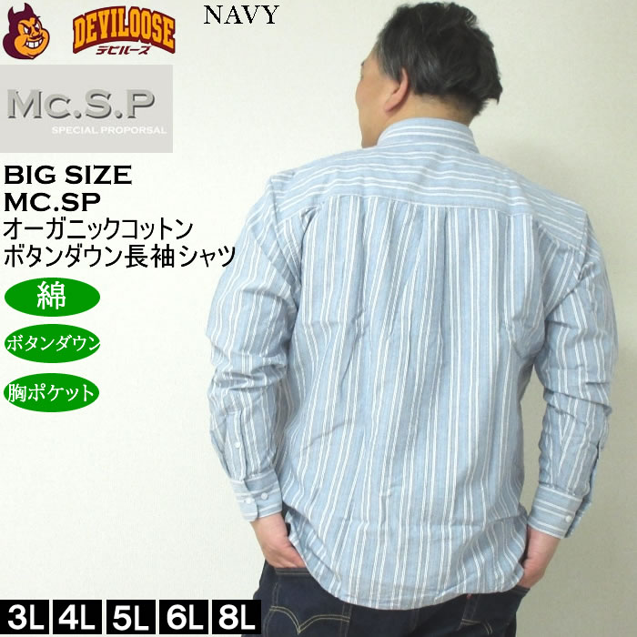 大きいサイズ メンズ Mc.S.P オーガニックコットン 100 オックスストライプ 長袖 B.Dシャツ（メーカー取寄）エムシーエスピー 3L 4L 5L 6L 8L ボタンダウン |  | 03