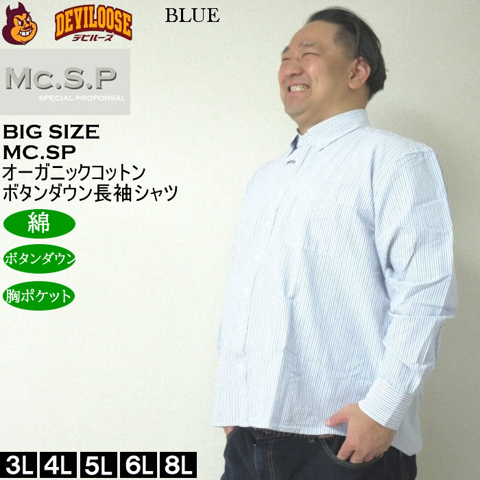 大きいサイズ メンズ Mc.S.P オーガニックコットン 100 オックスストライプ 長袖 B.Dシャツ（メーカー取寄）エムシーエスピー 3L 4L 5L 6L 8L ボタンダウン |  | 02