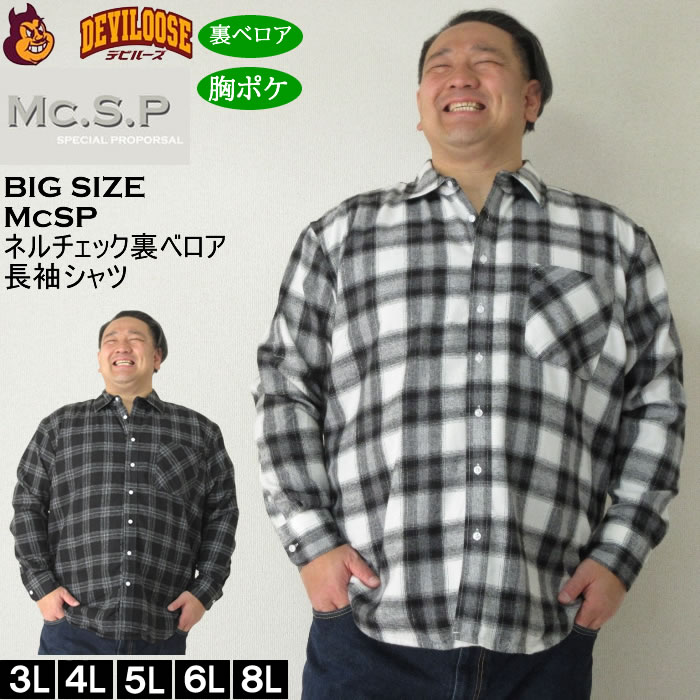 大きいサイズ メンズ Mc.S.P T/C　ネルチェック　裏ベロア 長袖シャツ（メーカー取寄） 3L 4L 5L 6L 8L大きいサイズ キングサイズ | 
