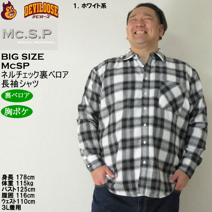 大きいサイズ メンズ Mc.S.P T/C　ネルチェック　裏ベロア 長袖シャツ（メーカー取寄） 3L 4L 5L 6L 8L大きいサイズ キングサイズ |  | 09