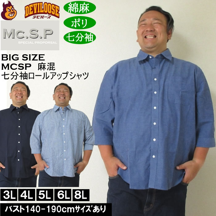 大きいサイズ メンズ Mc.S.P 麻混スラブ レギュラー 七分袖 ロールアップ シャツ 綿 ポリ 麻（メーカー取寄）3L 4L 5L 6L 8L キングサイズ ビッグサイズ | 
