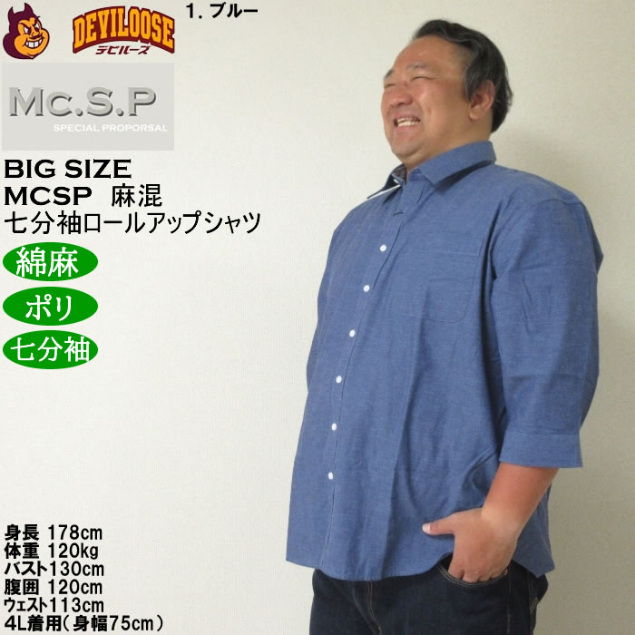 大きいサイズ メンズ Mc.S.P 麻混スラブ レギュラー 七分袖 ロールアップ シャツ 綿 ポリ 麻（メーカー取寄）3L 4L 5L 6L 8L キングサイズ ビッグサイズ |  | 09