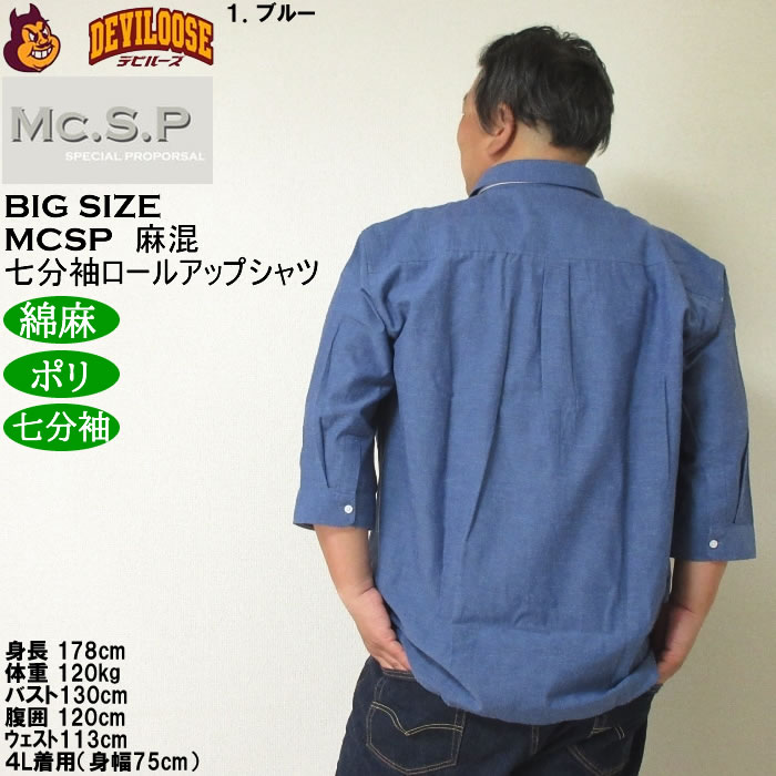 大きいサイズ メンズ Mc.S.P 麻混スラブ レギュラー 七分袖 ロールアップ シャツ 綿 ポリ 麻（メーカー取寄）3L 4L 5L 6L 8L キングサイズ ビッグサイズ |  | 10