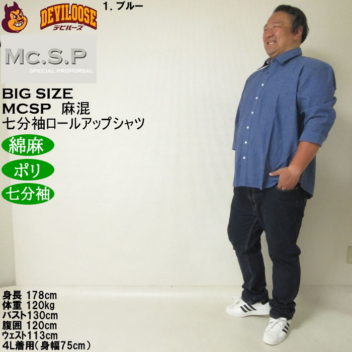 大きいサイズ メンズ Mc.S.P 麻混スラブ レギュラー 七分袖 ロールアップ シャツ 綿 ポリ 麻（メーカー取寄）3L 4L 5L 6L 8L キングサイズ ビッグサイズ |  | 11