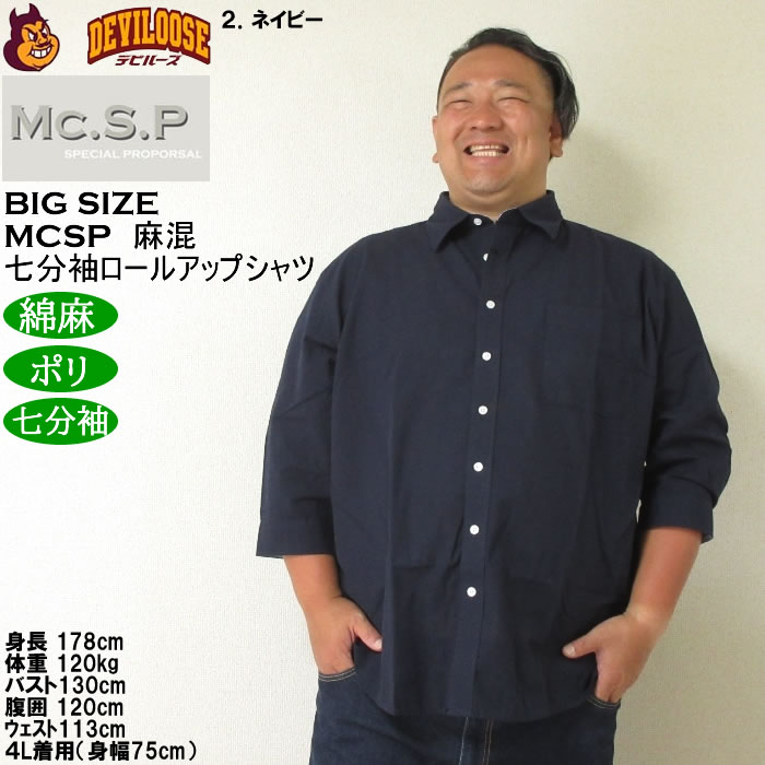 大きいサイズ メンズ Mc.S.P 麻混スラブ レギュラー 七分袖 ロールアップ シャツ 綿 ポリ 麻（メーカー取寄）3L 4L 5L 6L 8L キングサイズ ビッグサイズ |  | 13