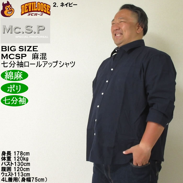 大きいサイズ メンズ Mc.S.P 麻混スラブ レギュラー 七分袖 ロールアップ シャツ 綿 ポリ 麻（メーカー取寄）3L 4L 5L 6L 8L キングサイズ ビッグサイズ |  | 14