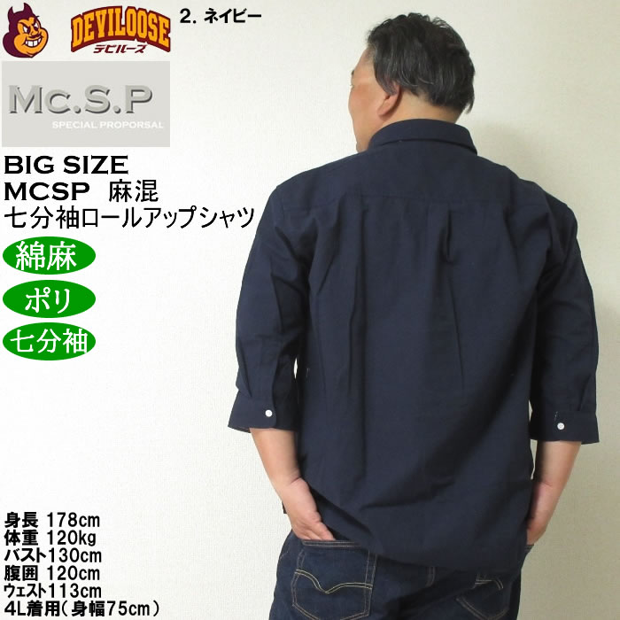 大きいサイズ メンズ Mc.S.P 麻混スラブ レギュラー 七分袖 ロールアップ シャツ 綿 ポリ 麻（メーカー取寄）3L 4L 5L 6L 8L キングサイズ ビッグサイズ |  | 15