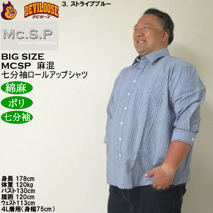 大きいサイズ メンズ Mc.S.P 麻混スラブ レギュラー 七分袖 ロールアップ シャツ 綿 ポリ 麻（メーカー取寄）3L 4L 5L 6L 8L キングサイズ ビッグサイズ |  | 17