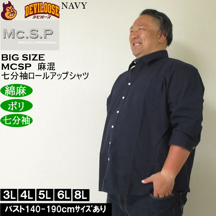 大きいサイズ メンズ Mc.S.P 麻混スラブ レギュラー 七分袖 ロールアップ シャツ 綿 ポリ 麻（メーカー取寄）3L 4L 5L 6L 8L キングサイズ ビッグサイズ |  | 02