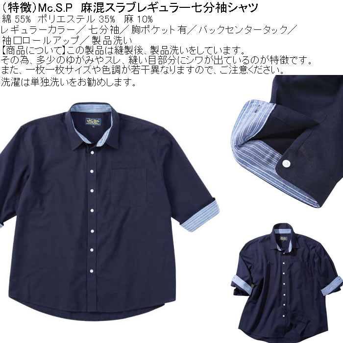大きいサイズ メンズ Mc.S.P 麻混スラブ レギュラー 七分袖 ロールアップ シャツ 綿 ポリ 麻（メーカー取寄）3L 4L 5L 6L 8L キングサイズ ビッグサイズ |  | 06